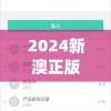 2024新澳正版免费资料大全管家婆,实证解答解释落实_标准集.8.569