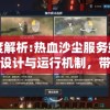 深度解析:热血沙尘服务端的技术设计与运行机制，带你走进网络游戏后台世界