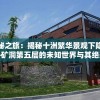探索神秘之旅：揭秘十洲繁华景观下隐藏的秘密——矿洞第五层的未知世界与其绝美风光