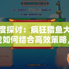 深度探讨：疯狂猎鱼大眼游戏如何结合高效策略，提升游戏体验和娱乐性