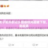 深度解析：《太子妃升职记》因版权问题被下架，引发网友热议和反思