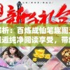 深度解析：百炼成仙笔趣阁无弹窗版，邂逅纯净阅读享受，带您探索修仙之旅的无限魅力