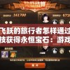 详解飞跃的旅行者怎样通过挑战和竞技获得永恒宝石：游戏攻略与秘籍分享