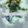 (孤岛摄影生存rpg:在荒野中寻找生存的艺术品)孤岛摄影生存rpg：在荒野中寻找生存的艺术