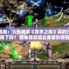 探寻真相：大热网游《零界之痕》真的已经停服了吗？ 揭秘背后疑云重重的原因