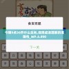 今晚9点30开什么生肖,保障成语理解的准确性_WP.8.890