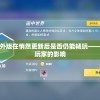 探讨精灵之境国外版在悄然更新后是否仍能畅玩——评测新版本带给玩家的影响