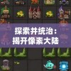探索并统治：揭开像素大陆无限资源版中隐秘秘境和无尽财宝的大冒险之旅