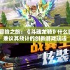 探寻全新冒险之旅：《斗魂龙骑》什么时候上线？兼议其预计的创新游戏玩法