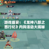 游戏盛宴：《龙神八部之西行纪》内购活动大揭秘，一起探索西游传奇神秘宝藏
