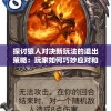 探讨狼人对决新玩法的退出策略：玩家如何巧妙应对和成功摆脱困境