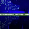 探索月夜狂想曲的首发时间：究竟何时出现在大众视野中？