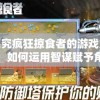 探究疯狂掠食者的游戏策略：如何运用智谋赋予角色更强猎食能力?