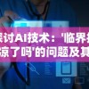 探讨AI技术：'临界指令凉了吗'的问题及其对人工智能发展趋势的影响