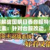 详解战国明日香台服特色元素：针对台服改动，明日香如何实现魅力升级
