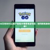 (僵尸前线3d又名叫什么)僵尸前线3D客服电话号码：如何联系游戏客服获得帮助？
