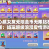 心跳女友无限金币无限钻石版：畅玩超级浪漫爱情游戏，深度解析连续升级攻略技巧