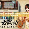 探寻经典游戏：风色群英传的发布历程与它在中国玩家心中地位提升的过程