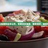 新奥每日免费料全年公开，专家分享食谱、营养知识，助您健康饮食