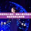 舞型舞秀爱哭的小魔女：揭秘小魔女的成长过程及背后涉及的心路历程