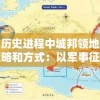 详解历史进程中城邦领地扩大的策略和方式：以军事征服和和平谈判为核心展开探讨