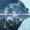 探讨人工智能伦理困境：赛博心中困兽杀不杀——以AI决策能力为视角的深度思考