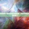 (三国杀名将传内购免费)三国杀名将传无限内购：挑战真正的战略大师，尽享游戏乐趣！