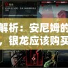 深入解析：安尼姆的无尽旅途，银龙应该购买什么装备来提升综合实力？