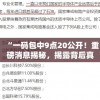 “一码包中9点20公开！重磅消息揭秘，揭露背后真相，不容错过的最新资讯”