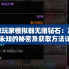 无敌玩家模拟器无限钻石：游戏中未知的秘密及获取方法详解