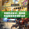 掌握胜战秘诀：细致解析仙境苍穹手游职业选择与技能搭配全攻略