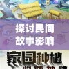 探讨民间故事影响力：以'葫芦兄弟七子降妖免费版'为例，阐述儿童动漫传播传统文化的功能