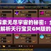 探索无尽宇宙的秘密：全面解析天行宝贝GM版的独特游戏玩法与丰富多元角色选择