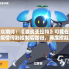 万众期待：《激战亚拉特》可能在全球疫情得到控制后回归，再度掀起游戏热潮