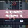 探讨方块堡垒游戏设计：是否拥有创造模式和地形生成系统的影响力?
