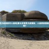 (第三次世界大战会毁灭人类吗)第三次世界大战爆发，人类将会面临灭亡的命运吗？