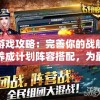 游戏攻略：完善你的战舰养成计划阵容搭配，为最强海军之路锻炼出无敌实力