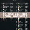 新手不走弯路：详解下一把剑阵容构建攻略，让你在游戏早期也能快速领先