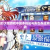 探究女神盟约大蓝游戏中副本挑战与角色养成策略的深度联动