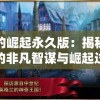 王的崛起永久版：揭秘主角的非凡智谋与崛起过程，深度解读游戏策略和玩家体验