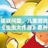 由于版权问题，儿童游戏大热作品《虫虫大作战》意外下架，引发用户强烈关注和讨论
