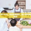 管家婆一哨一吗100中，专业保姆服务，贴心呵护家庭生活的必备选择!