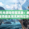 探讨方舟游戏停服现象：单机模式是否能实现无网独立游玩？