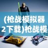 (一起成为勇士小说)一起成为勇士，勇气、合作与无畏之旅的启示