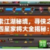 探索江湖秘境，寻侠之侠影四星家将大全揭秘：各式武侠人物技能属性全解析