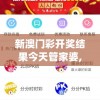 新澳门彩开奖结果今天管家婆,确保成语解释落实的问题_AP.8.864