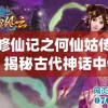 修仙记之何仙姑传：揭秘古代神话中修炼千年，驾云仙女何仙姑的传奇修仙生涯