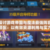 探讨游戏帝国与魔法最强阵容搭配：以有效资源利用与实力兼备为关键要点