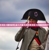 (艾欧泽亚大国防联军)战斗力强大的艾欧泽亚大同盟联军势不可挡