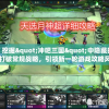 深度剖析：挖掘"冲吧三国"中隐藏的最强阵容，打破常规战略，引领新一轮游戏攻略风潮